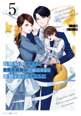 政略結婚のはずが、溺愛旦那様がご執心すぎて離婚を許してくれません５ パッケージ画像