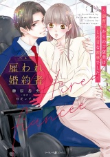 新着 雇われ婚約者〜御曹司からのご褒美はとろ甘な蜜事でした〜 1