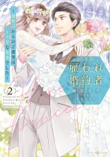 雇われ婚約者〜御曹司からのご褒美はとろ甘な蜜事でした〜 2 パッケージ画像
