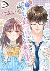 【分冊版】地味男を餌付けしたら、実はイケメン御曹司でした10話 パッケージ画像