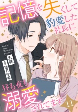 【分冊版】記憶を失くして豹変した社長に昼も夜も溺愛されてます11話 パッケージ画像