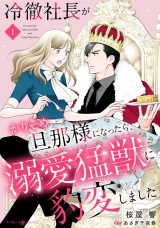 【分冊版】冷徹社長がかりそめ旦那様になったら、溺愛猛獣に豹変しました1話 パッケージ画像