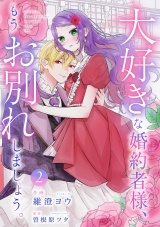 大好きな婚約者様、もうお別れしましょう。【電子単行本版／特典おまけ付き】２ パッケージ画像