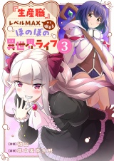 『生産職』レベルMAXから始まるほのぼの異世界ライフ【電子単行本版】３ パッケージ画像