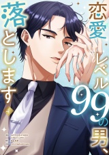 新着 恋愛レベル99の男、落とします【電子単行本版】４