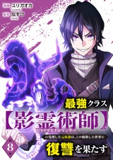 最強クラス【影霊術師】に覚醒した元奴隷は、この腐敗した世界に復讐を果たす８ パッケージ画像