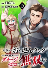 追放されたおっさんタンク、実は防御力最強だったのでダメージゼロで無双する１５ パッケージ画像