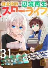錬金術師の辺境再生スローライフ〜S級パーティーで孤立した少女をかばったら追放されたので、一緒に幸せに暮らします〜３１ パッケージ画像