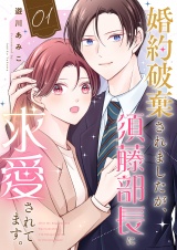 婚約破棄されましたが、須藤部長に求愛されてます。１ パッケージ画像