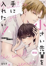 小さい先輩を手に入れたい！ パッケージ画像