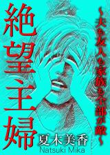 絶望主婦～夫も友人も家族も全部が敵～ パッケージ画像