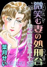 微笑む妻の処刑台～夫よ現実を見よ～ パッケージ画像