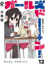 【分冊版】ガールズドーン！ 12 パッケージ画像