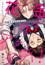 花金ラブアクシデント！【単話売】(5) パッケージ画像