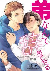 弟なんて辞めてやる【単話】 5 パッケージ画像