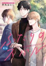 ふたりのスバル【単話】1 パッケージ画像
