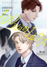 【分冊版】100万分の1ルクス 第6話 パッケージ画像