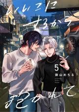 【分冊版】いいこにするから抱かれて 5. パッケージ画像