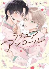 ラブ ユア アンコール!【電子版限定特典付き】 パッケージ画像