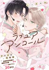 ラブ ユア アンコール!【デジタル特装版】 パッケージ画像