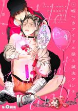 嘘つきアイドル様と誠実アンチ　LOOP.4 パッケージ画像