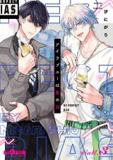 アイラブユーは恋の沼　Call.3 パッケージ画像