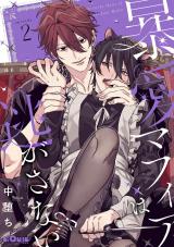 暴愛マフィアは逃がさない episode.2 パッケージ画像