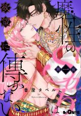 魔性のSubは欲望に傅かない 第一夜 パッケージ画像