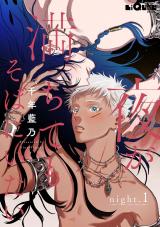 夜が満ちてもそばにいたい　night.1 パッケージ画像