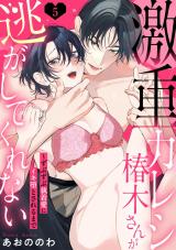 【ラブパルフェ】激重カレシ椿木さんが逃がしてくれない～ずぶずぶ執着愛にイキ堕とされるまで　5 パッケージ画像