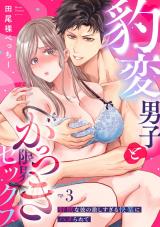 【ラブパルフェ】豹変男子とがっつき限界セックス～野獣な彼の激しすぎる快楽にハメられて　3 パッケージ画像