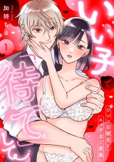 いい子で「待て」して 〜ワンコな彼氏とエッチなご褒美〜（1） パッケージ画像