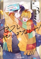 セフレ、やっぱなしで！ 3【電子限定おまけ付】 パッケージ画像