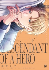 敗北魔王、勇者の末裔と500年後の社会復帰 下【電子限定かきおろし付】 パッケージ画像