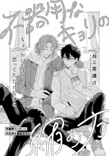 不器用なキョリの縮め方 パッケージ画像