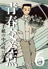 青春交差点　手紙の中の叫び声（６）前編 パッケージ画像