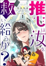 【分冊版】推しは汝を救い給うか？ 【第1話】 パッケージ画像