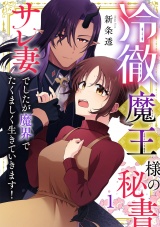 冷徹魔王様の秘書〜サレ妻でしたが魔界でたくましく生きていきます！〜【単行本版／描き下ろしオマケつき】(1) パッケージ画像