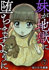 妹が地獄に堕ちますように(7) パッケージ画像