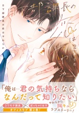 日下部課長の恋はやわらか【コミックス版／描き下ろし特典つき】(2) パッケージ画像