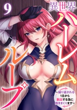 異世界ハーレムループ〜繰り返される1日から脱出する為に抱きまくります〜(9) パッケージ画像