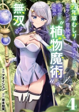 【単話版】万年草むしりと蔑まれているEランク冒険者、実は世界最強の”植物魔術”で無双する(4) パッケージ画像