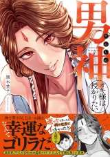【コミックス版】男神オキ様は授かりたい パッケージ画像