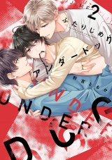 【単行本版】ふたりじめアンダードッグ（2） パッケージ画像