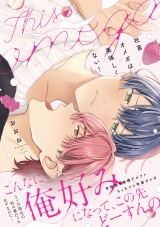 【コミックス版】社畜オメガは美味しくない！ パッケージ画像