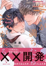 【コミックス版】酔いが満ちたら恋が来る パッケージ画像