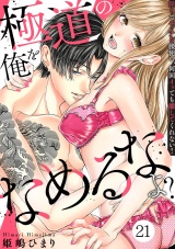 極道の俺をなめるなよ？ 〜淫らでエッチな腰使い、何回イッても離してくれない！〜（２１） パッケージ画像