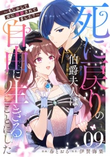 【単話版】死に戻りの伯爵夫人は自由に生きることにした〜もしかして夫に溺愛されてました？〜 第9話 パッケージ画像