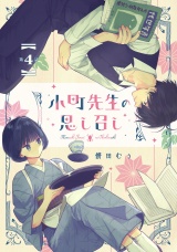 【単話版】小町先生の思し召し 第4話 パッケージ画像