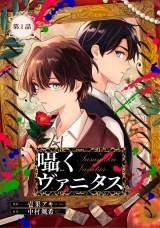 【単話版】囁くヴァニタス第1話 パッケージ画像